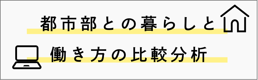 バナー：都市部との暮らしと働き方の比較分析