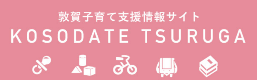 バナー：敦賀子育て情報サイト KOSODATE TSURUGA