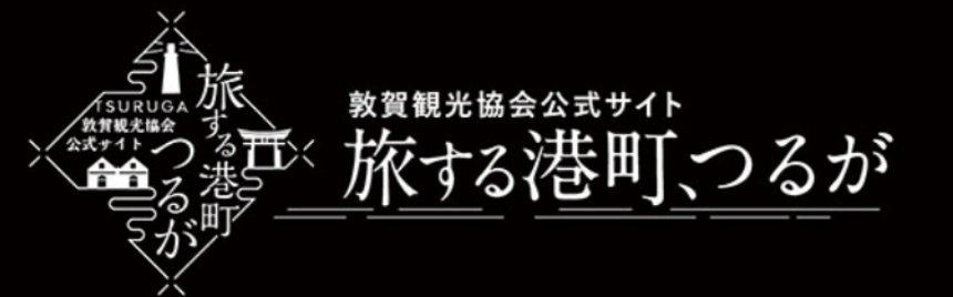 バナー：旅する港町、つるが