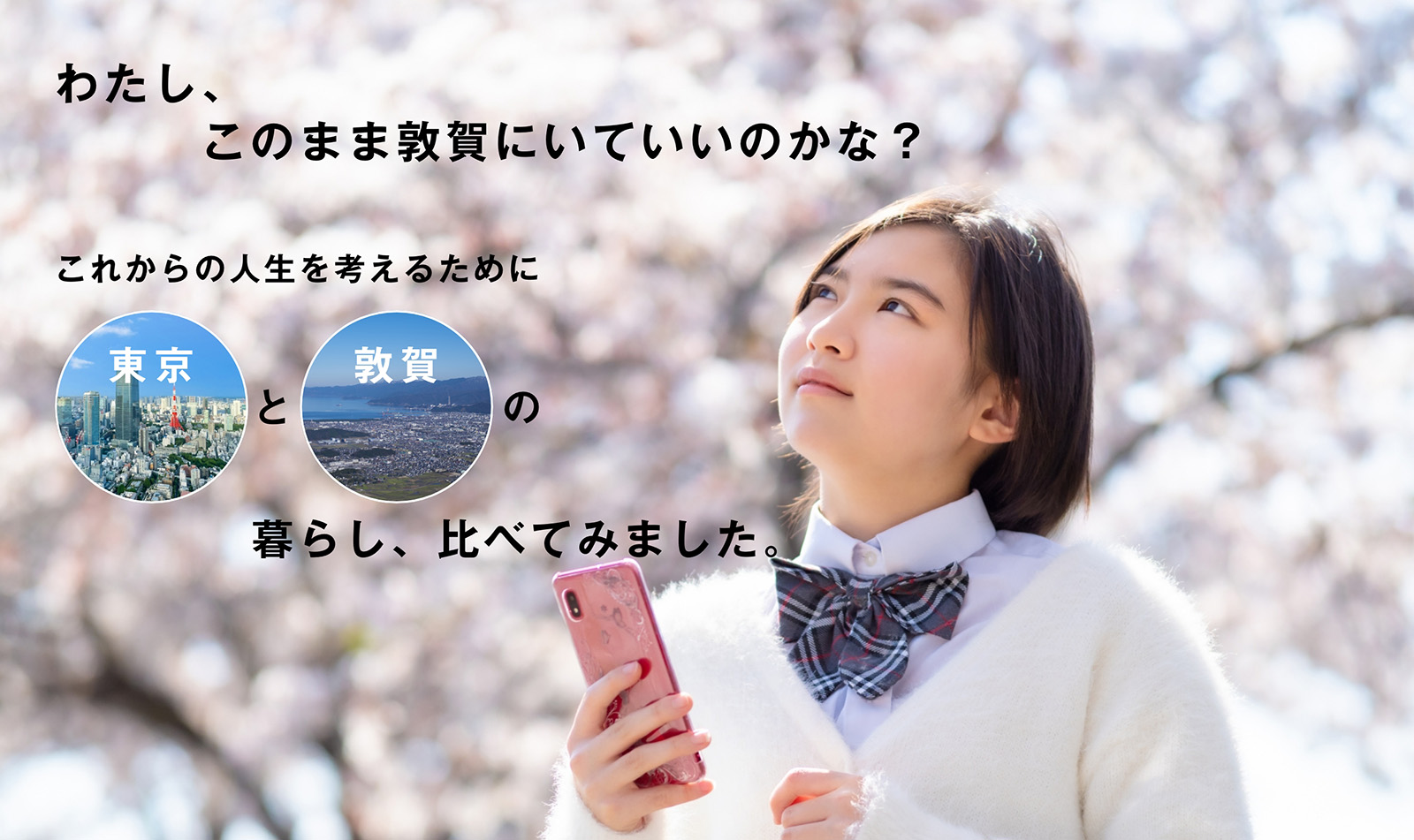 画像：わたし、このまま敦賀にいていいのかな？これからの人生を考えるために東京都敦賀の暮らし、比べてみました。