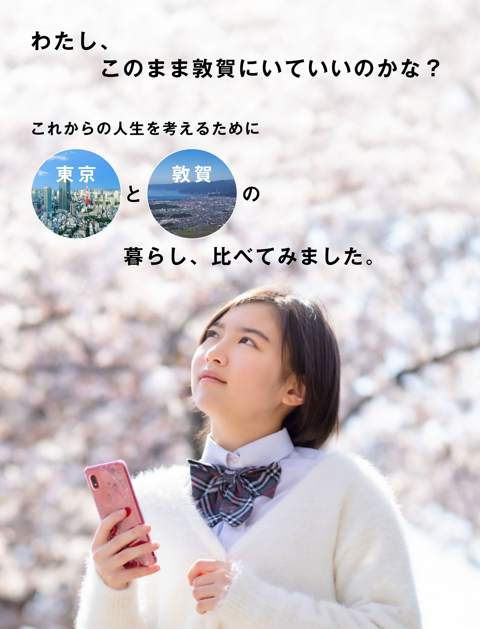 画像：わたし、このまま敦賀にいていいのかな？これからの人生を考えるために東京都敦賀の暮らし、比べてみました。