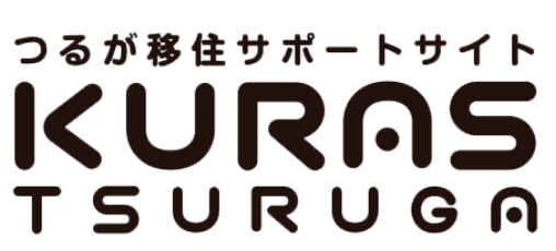 つるが移住サポートサイト KURAS TSURUGA