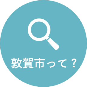 敦賀市って？