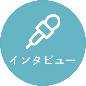 インタビュー