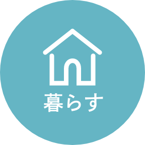 つるがで暮らす