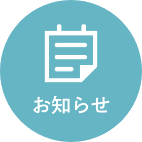 お知らせ