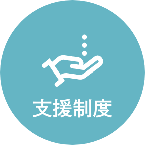 つるがの支援制度