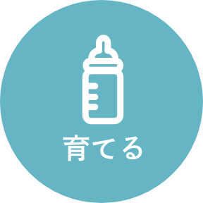 つるがで育てる