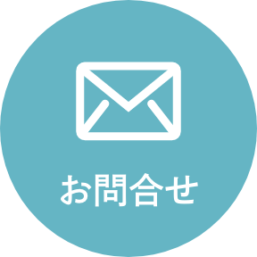 お問合せ