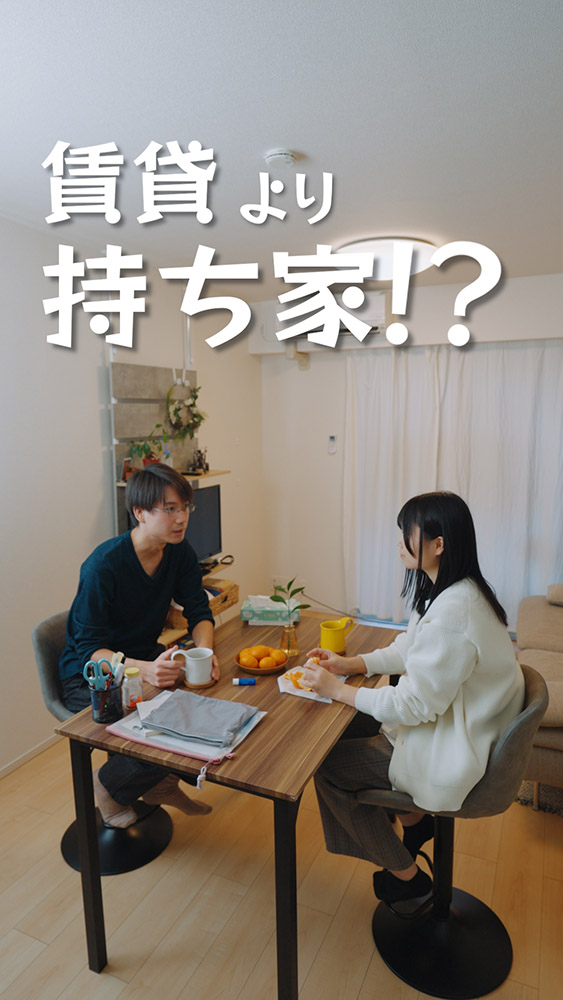 ムービー：賃貸より持ち家!?