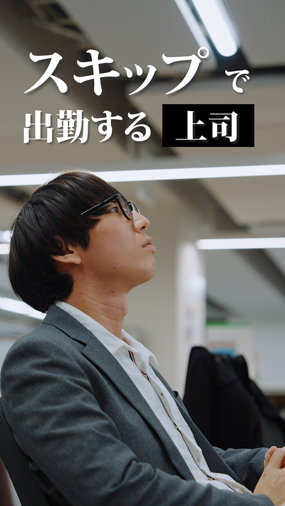 ムービー：スキップで出勤する上司
