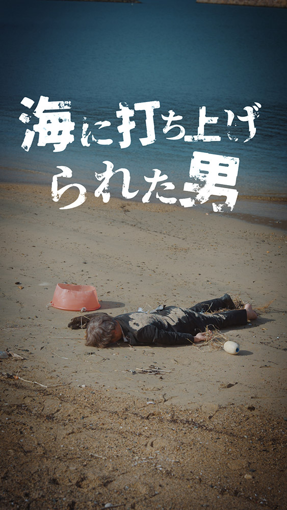ムービー：海に打ち上げられた男