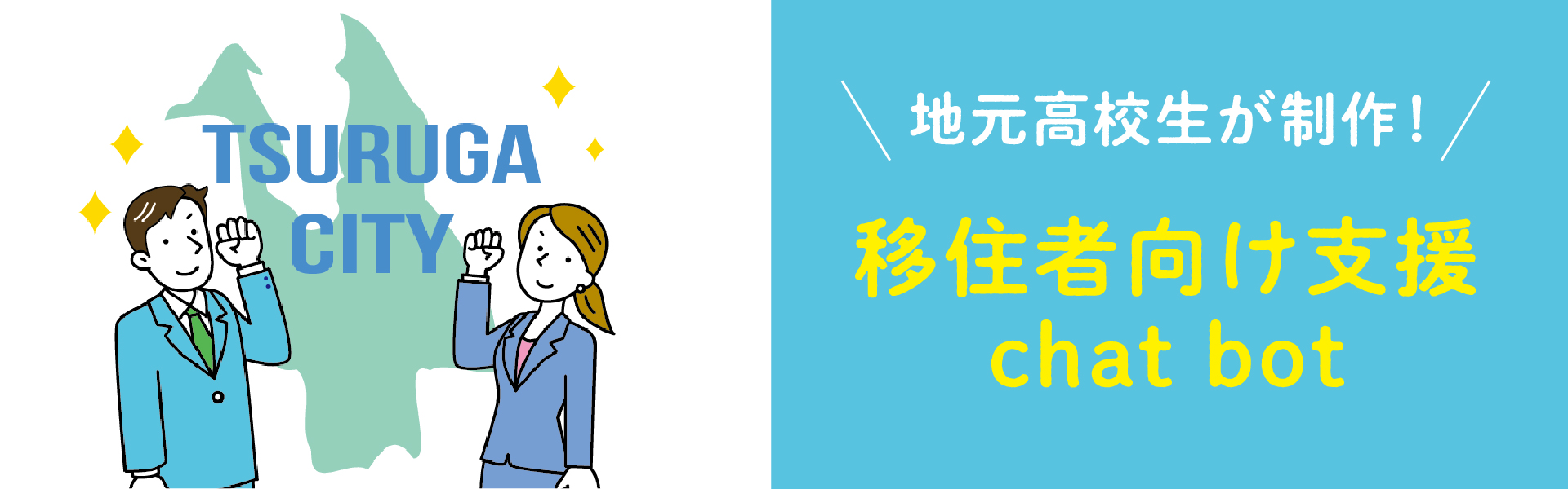 画像：移住者向け支援chatbot