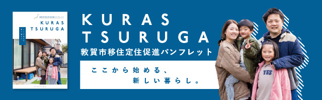 画像：KURAS-TSURUGAパンフレット