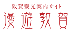バナー：敦賀観光協会