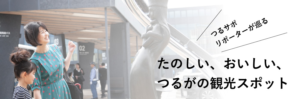 画像:つるサポリポーターが巡る たのしい、おいしい、つるがの観光スポット