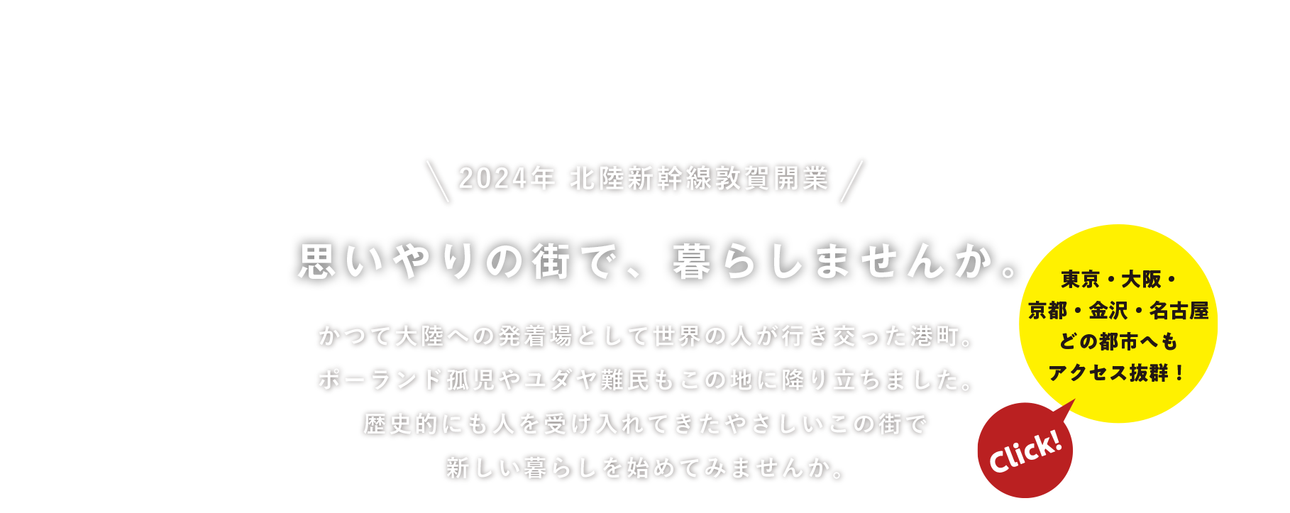 思いやりの街で、暮らしませんか。かつて大陸への発着場として世界の人が行き交った港町。ポーランド孤児やユダヤ難民もこの地に降り立ちました。歴史的にも人を受け入れることが得意なこの街で新しい暮らしを始めてみませんか。